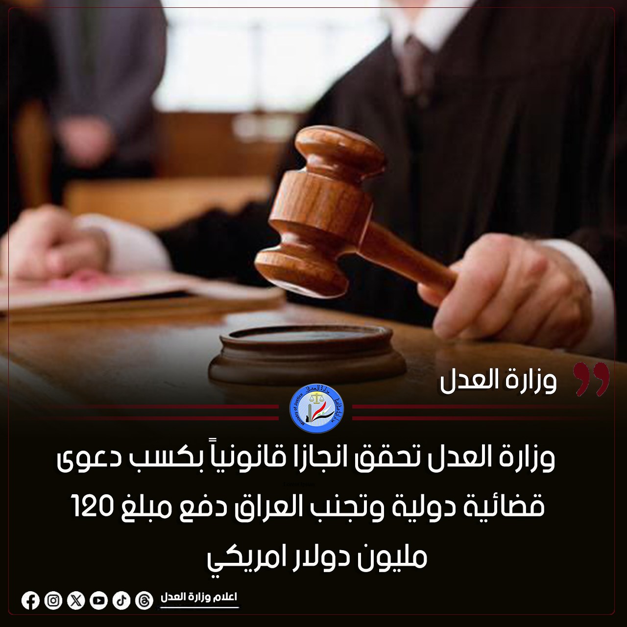 وزارة العدل تحقق انجازا قانونياً بكسب دعوى قضائية دولية وتجنب العراق دفع مبلغ 120 مليون دولار امريكي