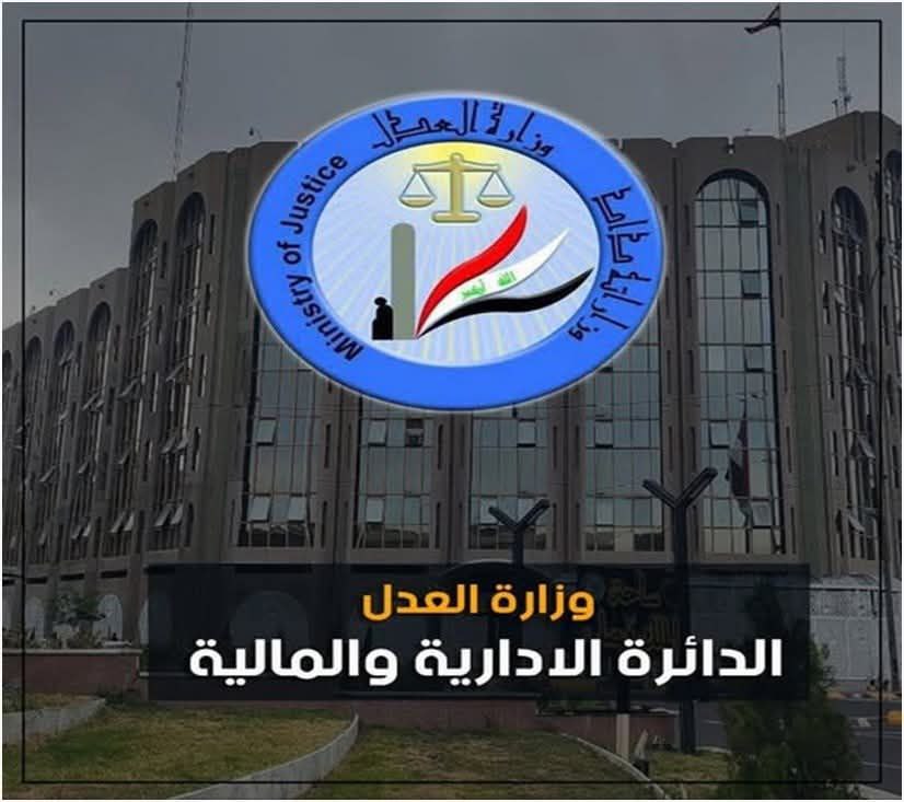 وزارة العدل تصدر امرا