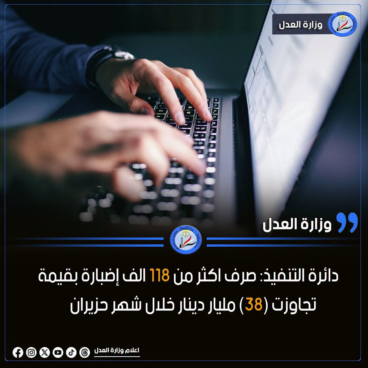 دائرة التنفيذ: صرف اكثر من 118 الف إضبارة بقيمة تجاوزت (38) مليار دينار خلال شهر حزيران