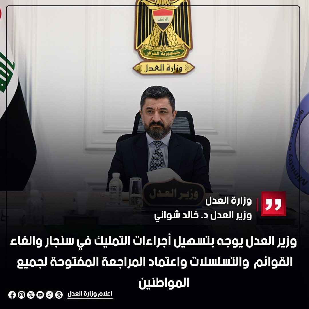 وزير العدل د. خالد شواني يوجه ملاحظية التسجيل العقاري في سنجار باتخاذ سلسلة من الإجراءات التي تضمن انسيابية عملية تسجيل العقارات ، من بينها إلغاء الاعتماد على قوائم الانتظار والتسلسلات، واعتماد المراجعة المفتوحة لجميع المواطنين الحاصلين على كتب التمليك.
