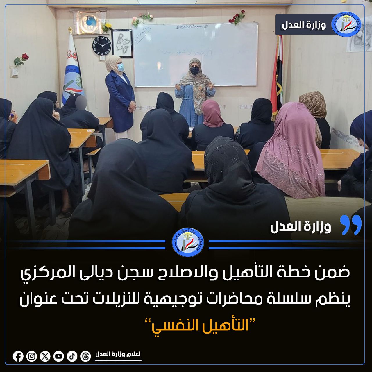 ضمن خطة التأهيل والاصلاح سجن ديالى المركزي ينظم سلسلة محاضرات توجيهية للنزيلات تحت عنوان “التأهيل النفسي”