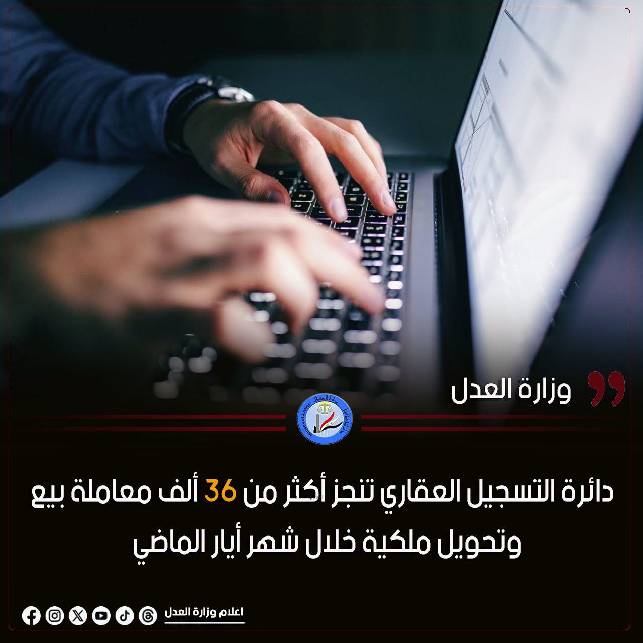 وزارة العدل / دائرة التسجيل العقاري تنجز أكثر من 36 ألف معاملة بيع وتحويل ملكية خلال شهر أيار الماضي