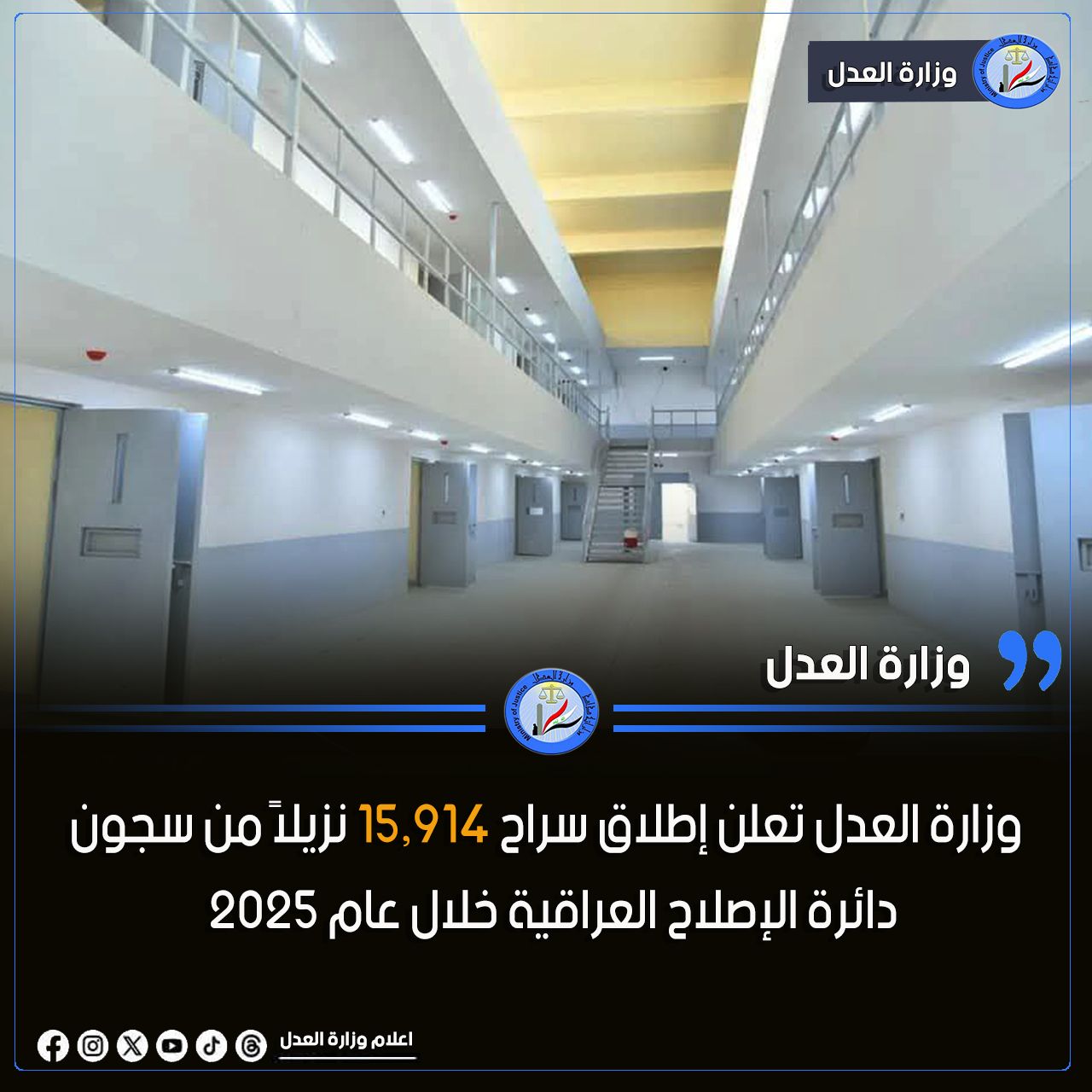 وزارة العدل تعلن إطلاق سراح 15,914 نزيلاً من سجون دائرة الإصلاح العراقية خلال عام 2025