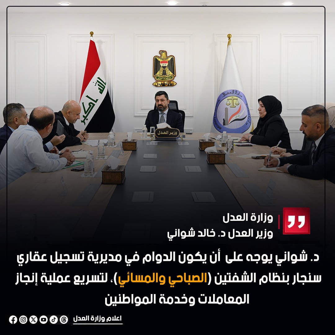 لتسهيل اجراءات التمليك وزير العدل يوجه أن يكون الدوام في مديرية تسجيل عقاري سنجار بنظام الشفتين (الصباحي والمسائي)، لتسريع عملية إنجاز المعاملات وخدمة المواطنين.
