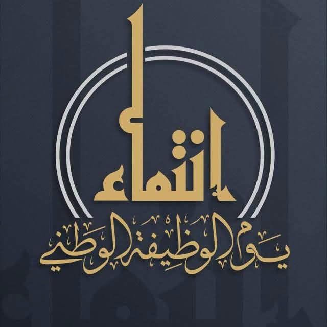 اللجنة المركزية الوزارية ليوم الوظيفة الوطني تعلن بدء استقبال قصص النجاح للمنافسة في المهرجان الوطني