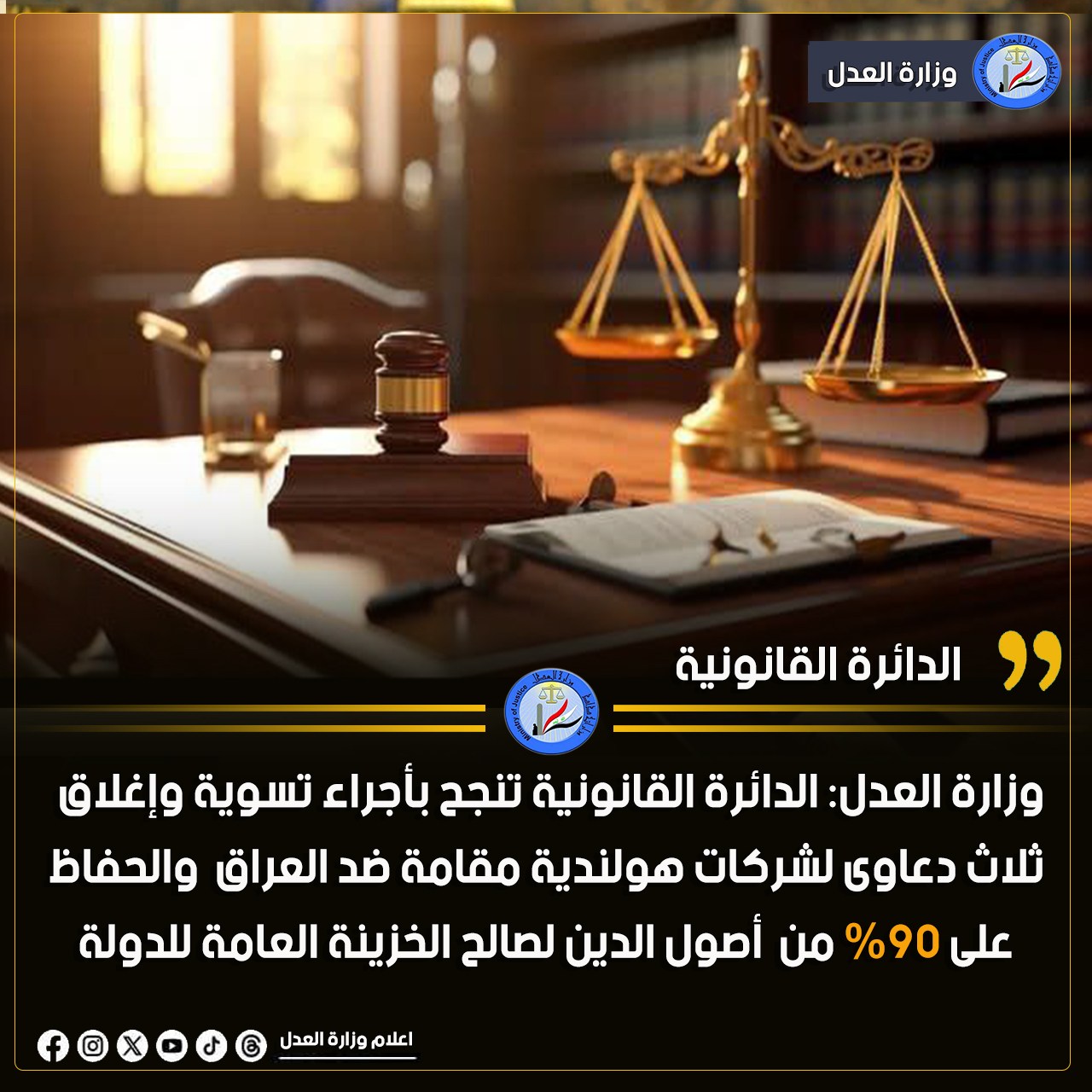 وزارة العدل: الدائرة القانونية تنجح بأجراء تسوية وإغلاق ثلاث دعاوى لشركات هولندية مقامة ضد العراق والحفاظ على %90 من أصول الدين لصالح الخزينة العامة للدولة